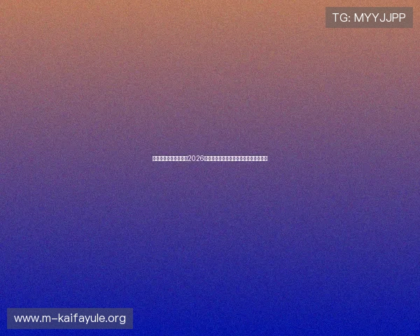 凯发一触即发首页聚焦2026世界杯热门球队战术解析与明星球员表现